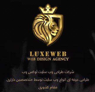 لوکس وب شرکت طراحی وب سایت در شیراز 