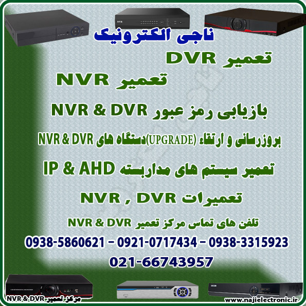 تعمیر NVR / DVR