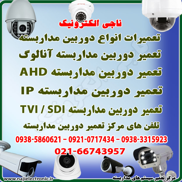 مرکز تعمیر دوربین مداربستهCVI & TVI & SDI & IP & AHD