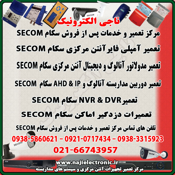 تعمیر و خدمات پس از فروش سکام SECOM