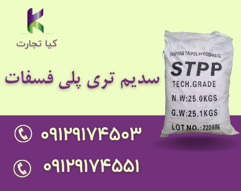 فروش سدیم تری پلی فسفات (STPP)
