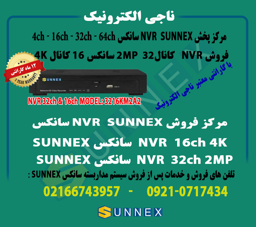 فروش NVR سانکس  32کانال ، فروش NVR  16CH  4K سانکسSUNNEX مدل 3216