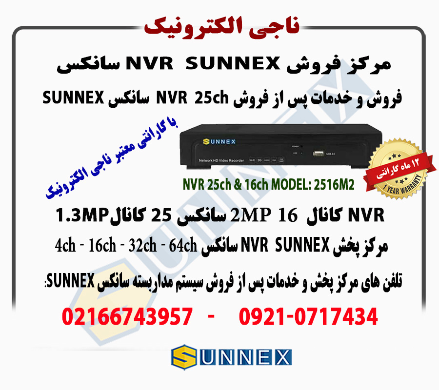 فروش NVR سانکس 25کانال و  16 کانال 2MP سانکس SUNNEX مدل 2516