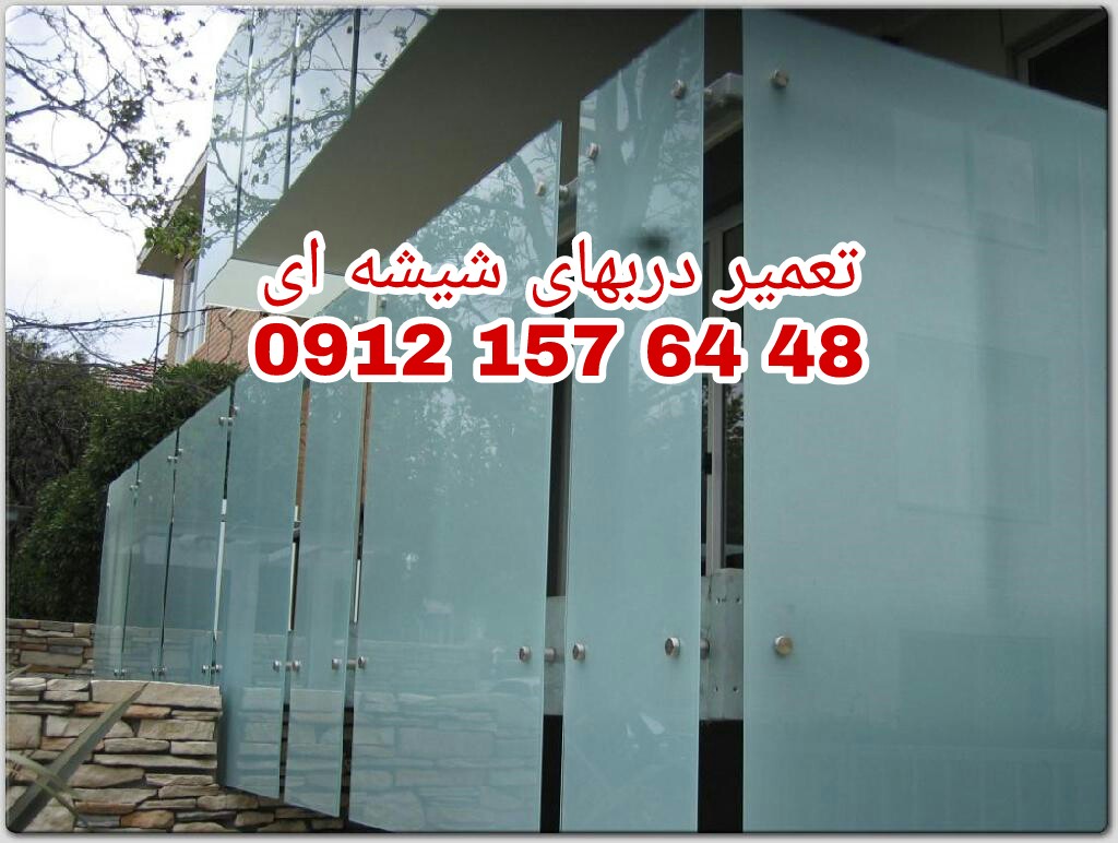 رگلاژ شیشه میرال،رگلاژ شیشه سکوریت 09121576448 ارزانترین قیمت